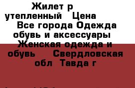 Жилет р.42-44, утепленный › Цена ­ 2 500 - Все города Одежда, обувь и аксессуары » Женская одежда и обувь   . Свердловская обл.,Тавда г.